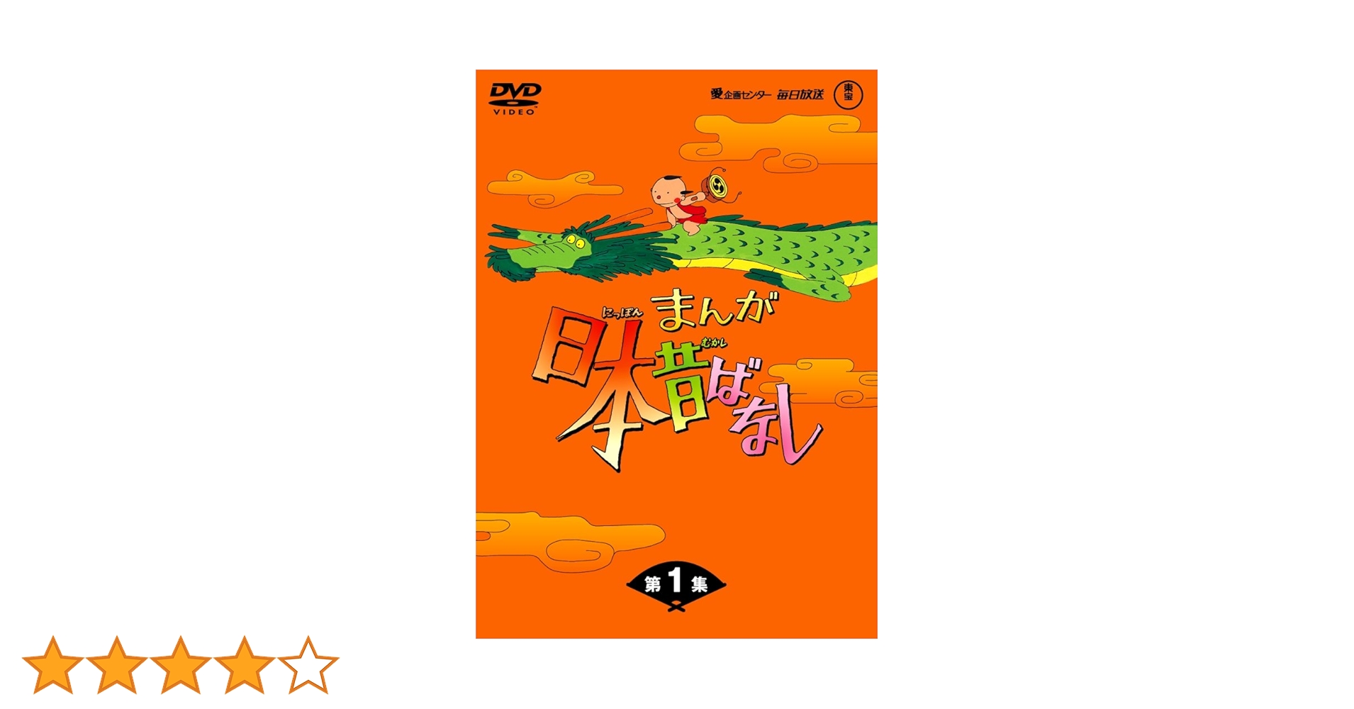 Amazon.co.jp: まんが日本昔ばなし DVD-BOX 第1集(5枚組) : 市原
